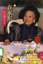 春水东流  陈香梅回忆录（1992 PDF版）