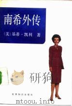 南希外传   1991  PDF电子版封面  7501204055  （美）凯 利（Kelley，K.）著；张兵一等译 