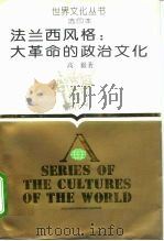 选印本法兰西风格:大革命的政治文化 1991 PDF电子版封面 7213007517 高毅