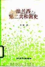 法兰西第二共和国史（1995 PDF版）