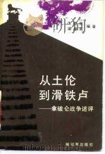 从土伦到滑铁卢——拿破仑战争述评 1985年03月第1版 PDF电子版封面 王朝田 梁湖南