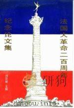法国大革命二百周年纪念论文集 1990 PDF电子版封面 710800352X 刘宗绪主编