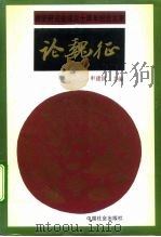 论魏征 魏征研究会成立十周年纪念文集 1994 PDF电子版封面 7800885127 申建国主编