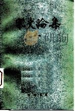 宋史论集（1982 PDF版）