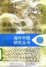 蒙元入侵前夜的中国日常生活（1995 PDF版）