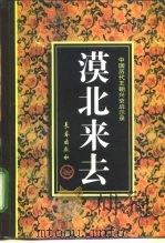 漠北来去（1997 PDF版）