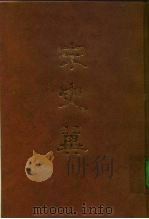 宋史翼 1991 PDF电子版封面 7101008062 (清)陆心源辑撰