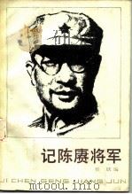 记陈赓将军 1984 PDF电子版封面 11109·230 穆欣编