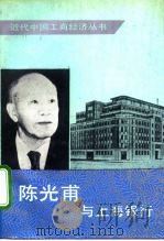 陈光甫与上海银行（1991 PDF版）
