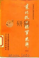东北抗日联军史料  上（1987 PDF版）