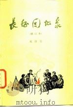长征回忆录 修订本 1977 PDF电子版封面 3001·1609 成仿吾