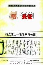 指点江山  毛泽东与长征（1996 PDF版）