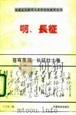 啊,长征苍穹落泪 长征壮士卷 1996年08月第1版 PDF电子版封面 王习英