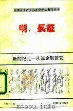 新的纪元  从瑞金到延安（1996 PDF版）
