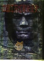 中国工农红军长征史 1996 PDF电子版封面 7203035425 中国人民解放军军事科学院军事历史研究部编著