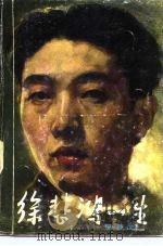 徐悲鸿一生：我的回忆（1982 PDF版）