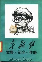 李鼎铭  文集·纪念·传略（1991 PDF版）