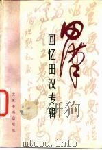 田汉  纪念田汉同志诞生八十五周年（1985 PDF版）