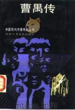 曹禺传（1988 PDF版）