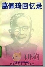 葛佩琦回忆录 1994 PDF电子版封面 7300019706 葛佩琦著