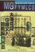 大漠荒荒  中国文人的悲歌与苦恋（1994 PDF版）