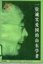 一位诚实爱国的山东学者（1996 PDF版）