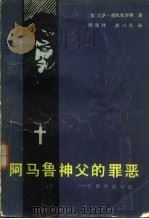 阿马鲁神父的罪恶  宗教生活写实（1985 PDF版）