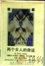 两个女人的命运  福尔图娜塔和哈辛塔（1992 PDF版）