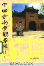 中国寺庙宫观导游 1993 PDF电子版封面 756370342X 梁晓虹,蔡铁鹰编著