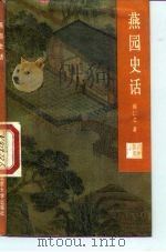 燕园史话 1988 PDF电子版封面 7301004532 侯仁之著
