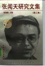 张闻天研究文集  第3集（1997 PDF版）