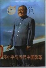 邓小平与当代中国改革（1990 PDF版）