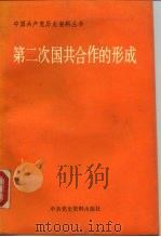 第二次国共合作的形成 1989 PDF电子版封面 7800230854 中共中央党史资料征集委员会编