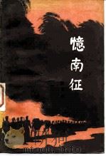 忆南征（1981 PDF版）