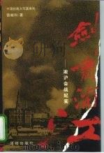 剑啸浦江  淞沪会战纪实（1995 PDF版）