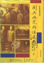 国共两党关系通史 5卷合订本 1991 PDF电子版封面 730700982X 王功安,毛磊主编