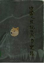 中国人民抗日战争史录  图册（1995 PDF版）