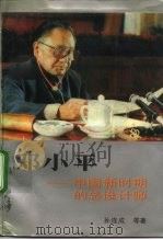 邓小平 中国新时期的总设计师 1990 PDF电子版封面 7215009181 孙连成等著
