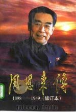 周恩来传 1898-1949 修订本 上 1998 PDF电子版封面 7507304167 金冲及