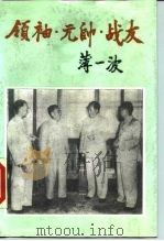 领袖·元帅·战友 1989 PDF电子版封面 7503502460 薄一波著