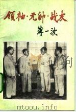 领袖·元帅·战友  增订本（1991 PDF版）