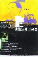 诱降汪精卫秘录 1996 PDF电子版封面 7805198209 (日)犬养健编著;任常毅译