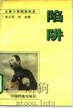 陷阱 汪精卫叛国案探密 1995 PDF电子版封面 7800195015 张庆军,刘冰著