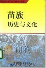 苗族历史与文化（1996 PDF版）