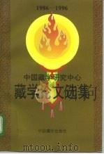 中国藏学研究中心藏学论文选集  1986-1996  上  汉文版   1996  PDF电子版封面  780057279X  廖祖桂主编；江平等著 