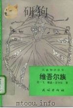 维吾尔族 1997 PDF电子版封面 7105027258 任一飞,雅森·吾守尔著