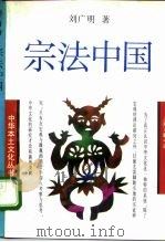 宗法中国 1993 PDF电子版封面 7542606476 刘广明著