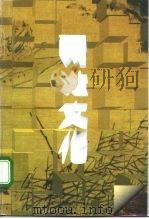 两淮文化 1995 PDF电子版封面 7538220135 陈广忠著