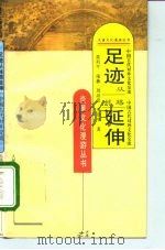 足迹从丝路延伸  中国古代对外文化交流（1995 PDF版）
