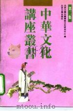 中华文化讲座丛书 第2集 1995 PDF电子版封面 7301027923 吴同瑞主编;张砚秋等英译;北京大学中国传统文化研究中心编